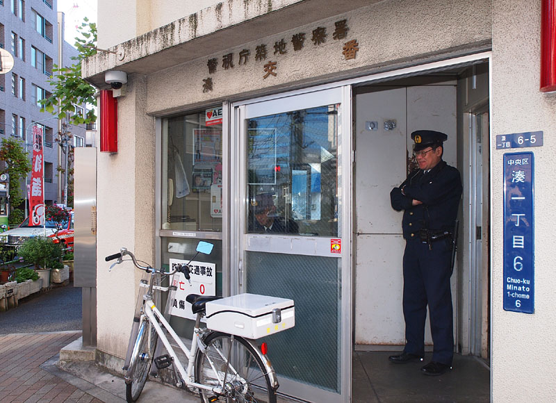 警視庁築地警察署湊交番