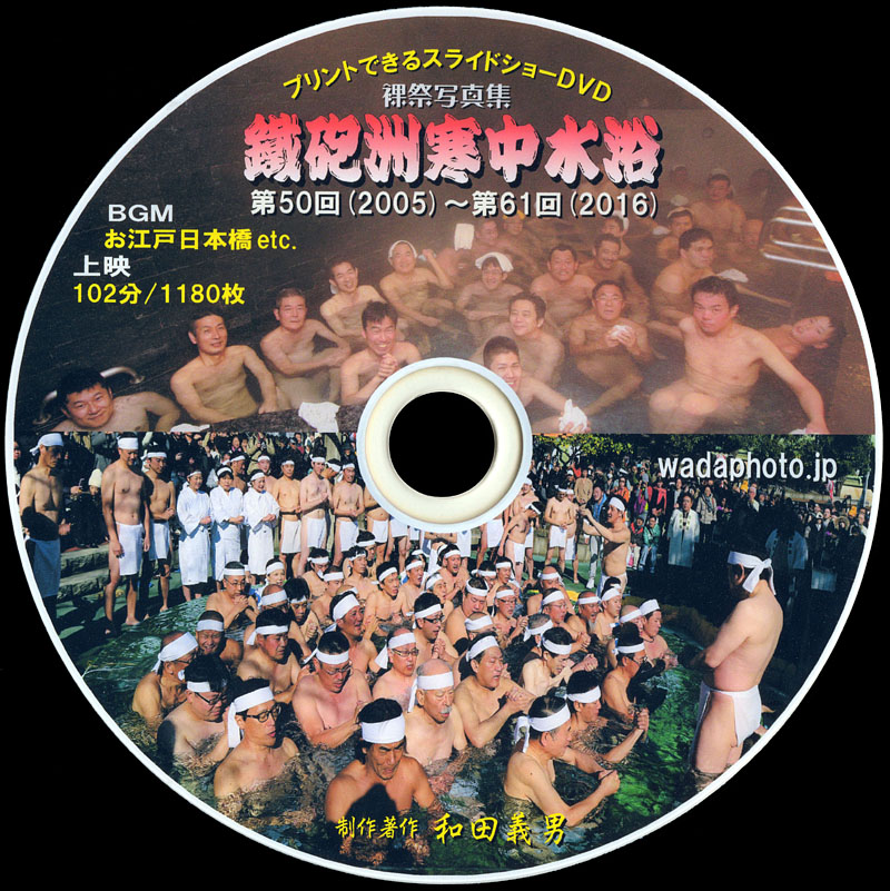 和田グループ第8期参加者全員に進呈したスライドショーDVD「鐵砲洲寒中水浴50-61」