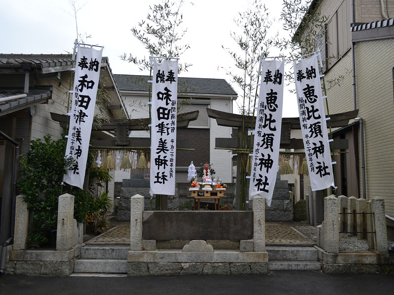 和田津美神社と恵比須神社