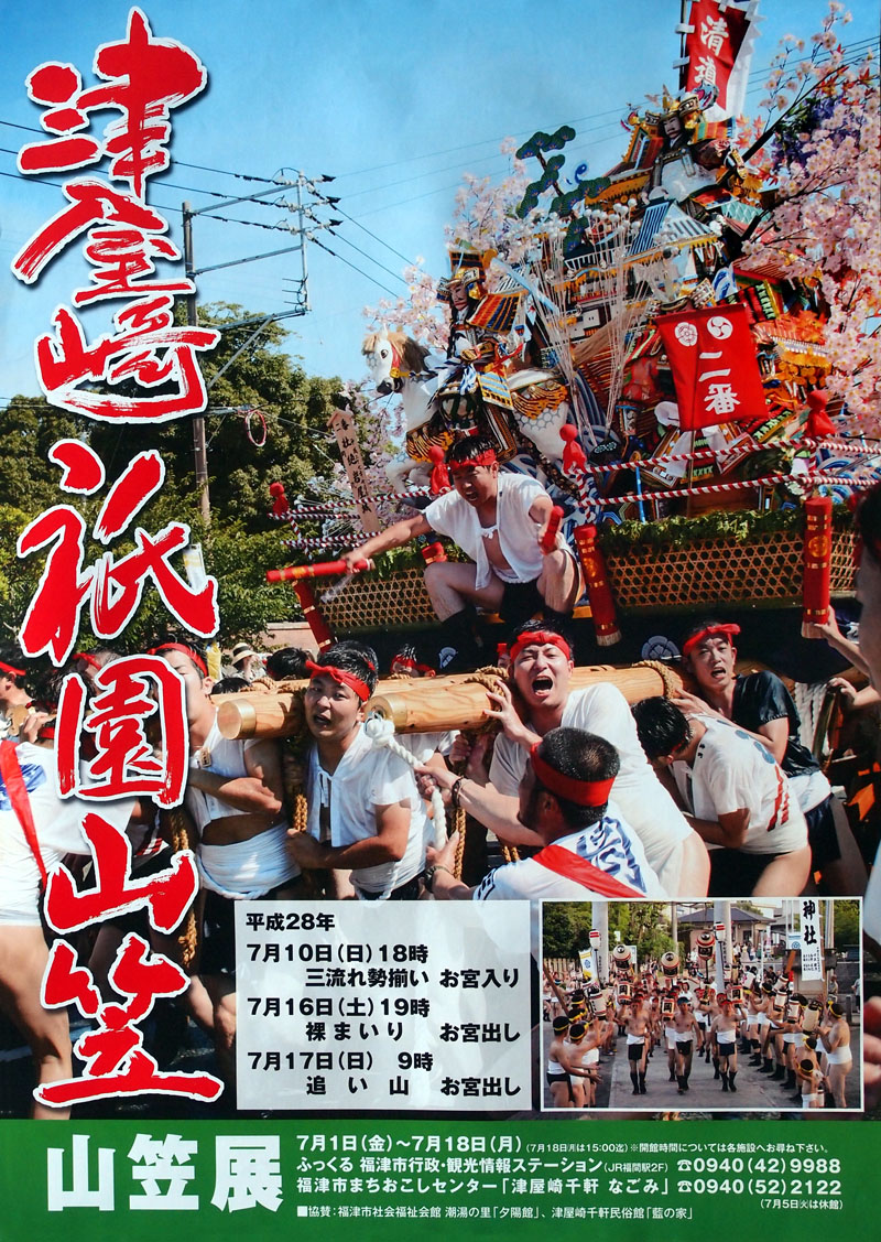 2016年津屋崎祇園山笠のポスター