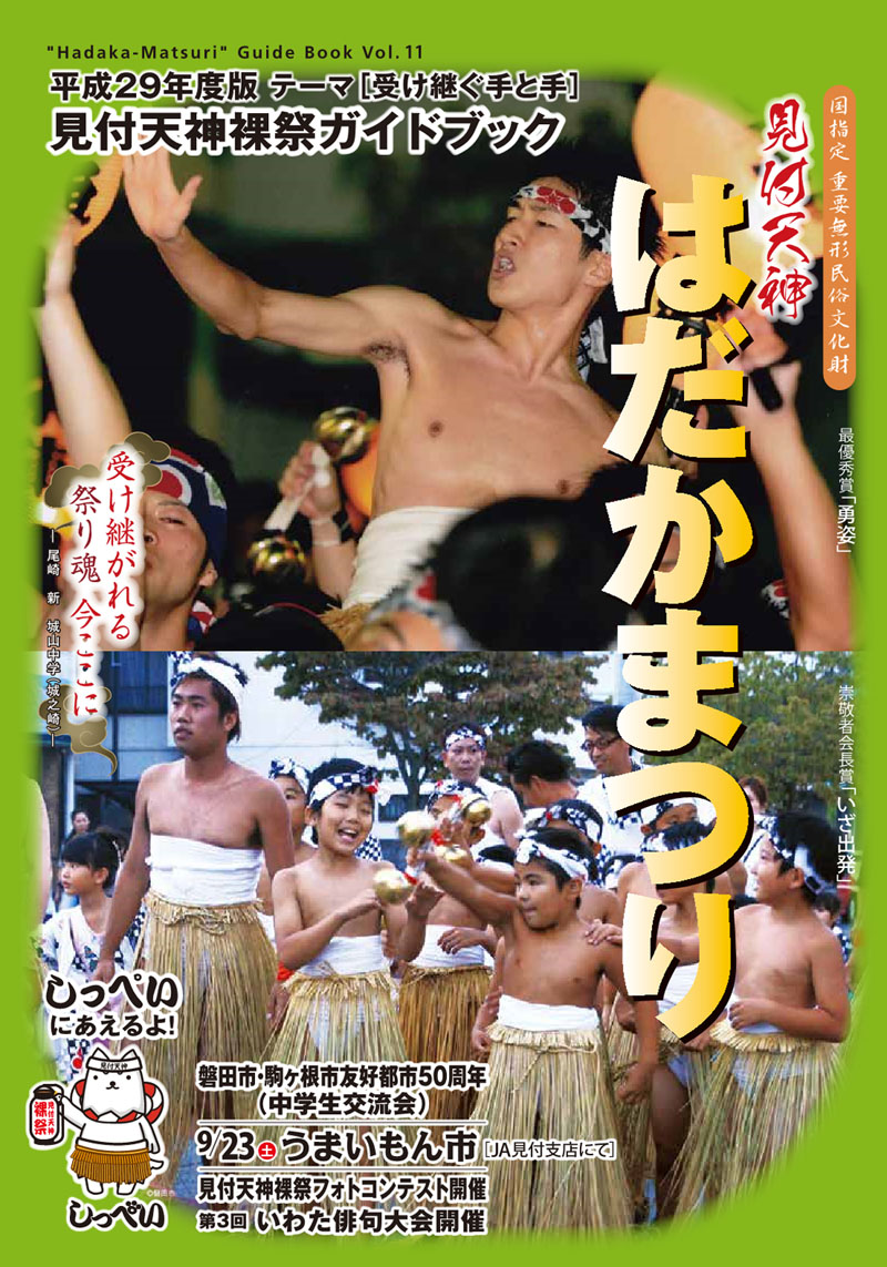 平成29年(2017)見付天神裸祭ガイドブック表紙