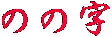 のの字