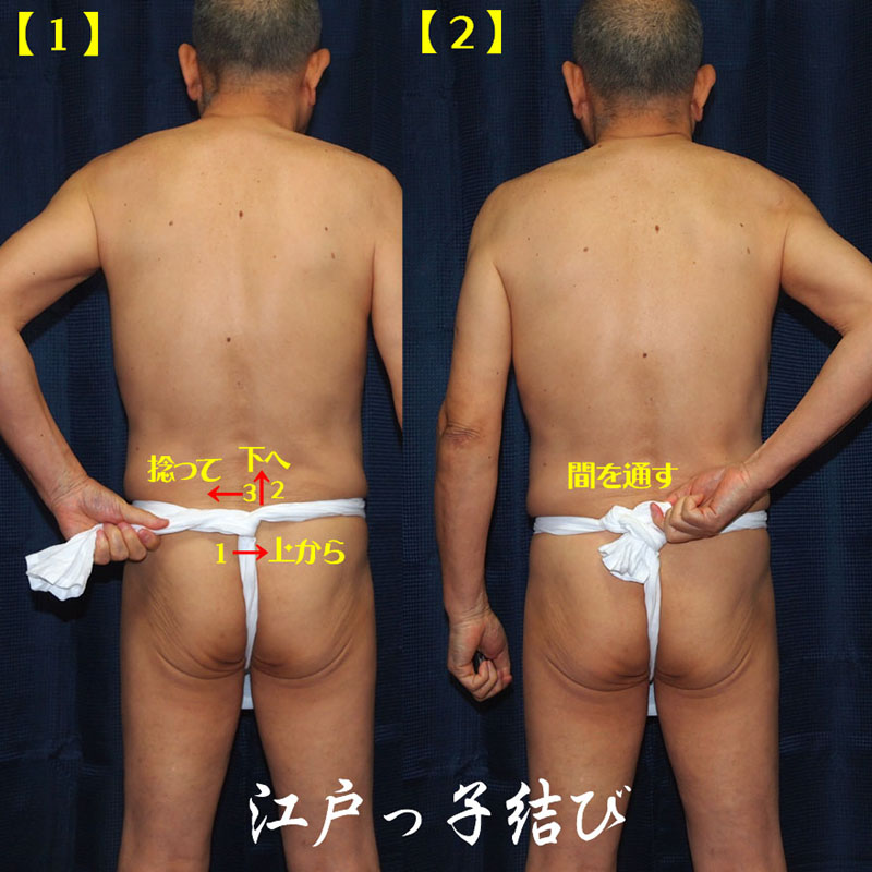 江戸っ子褌の結び方