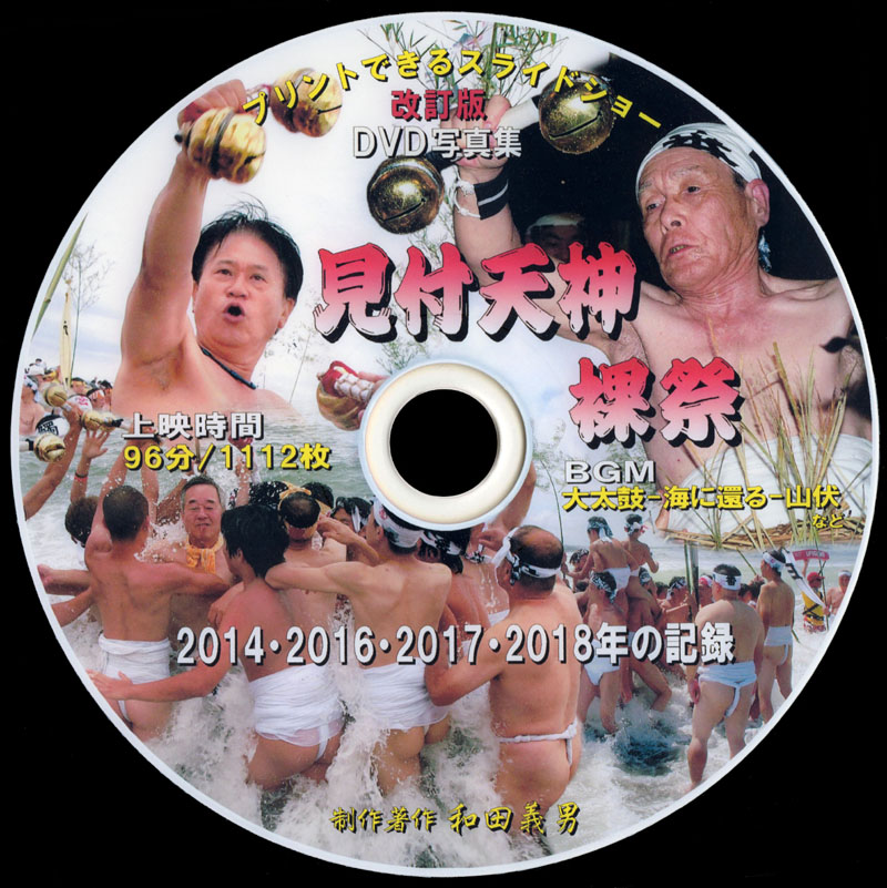 【14c】 見附天神裸祭平成30年(2018)版