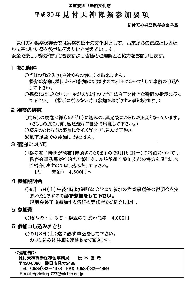 平成30年見付天神裸祭参加要領