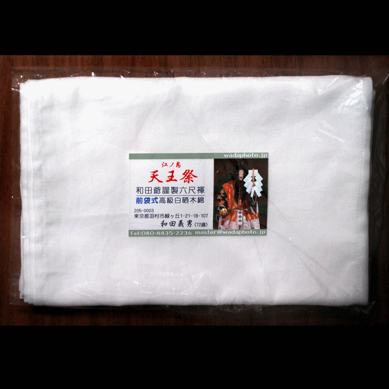 和田爺手製の前袋式六尺褌「天王祭」