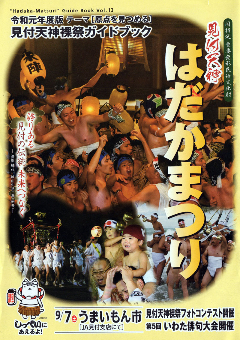 令和元年(2019)見付天神裸祭ガイドブック表紙