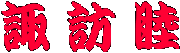 諏訪睦