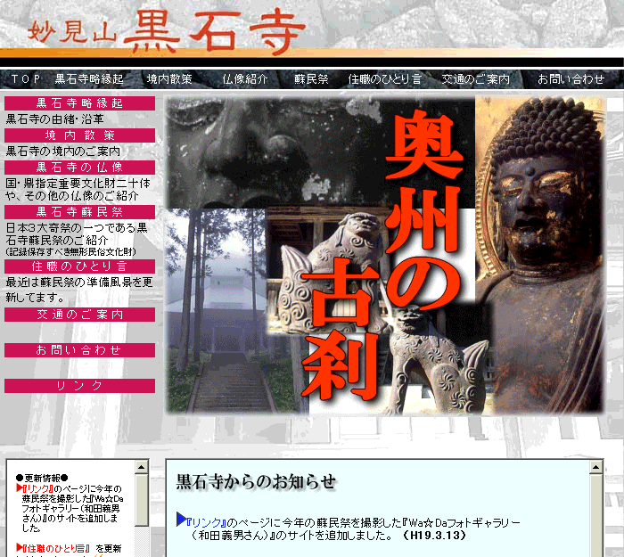 黒石寺公式ホームページのトップページ
