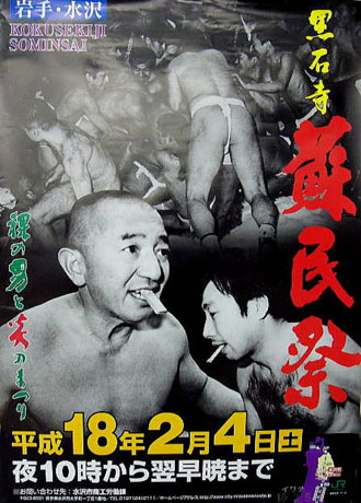 平成18年黒石寺蘇民祭ポスター