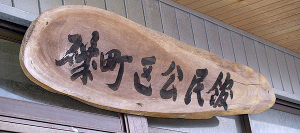 祭りの準備をする磯町区公民館