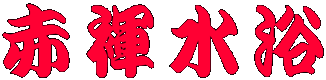 赤褌水浴