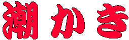 潮かき