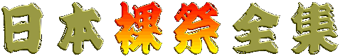 ���{���ՑS�W