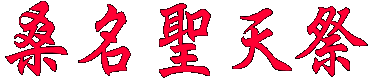 桑名聖天祭
