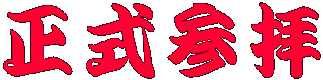 正式参拝