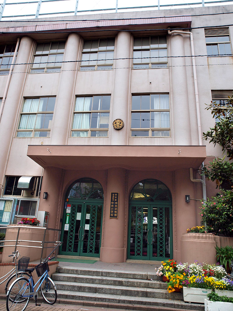 中央区立中央小学校