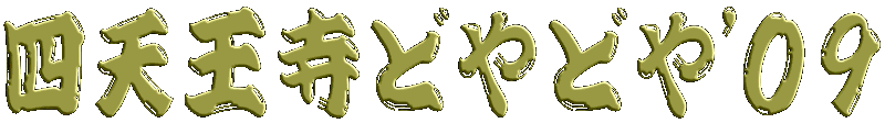 四天王寺どやどや'０９