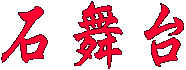石舞台
