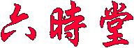 六時堂