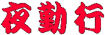 夜勤行