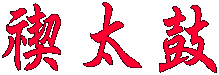 禊太鼓
