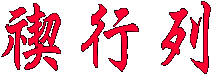 禊行列