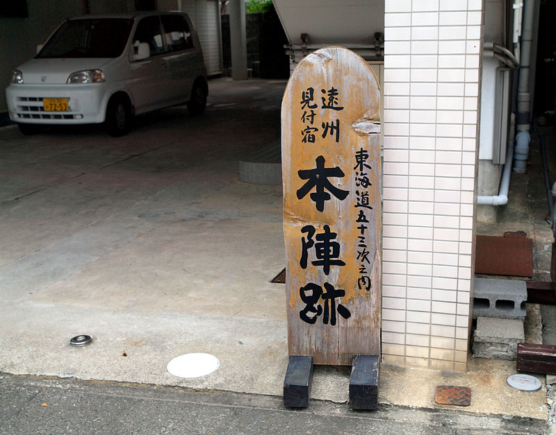 遠州見付宿の本陣があった場所/見付宿場通り(旧東海道)