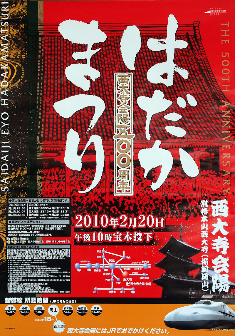 「西大寺会陽五00周年はだかまつり」のポスター