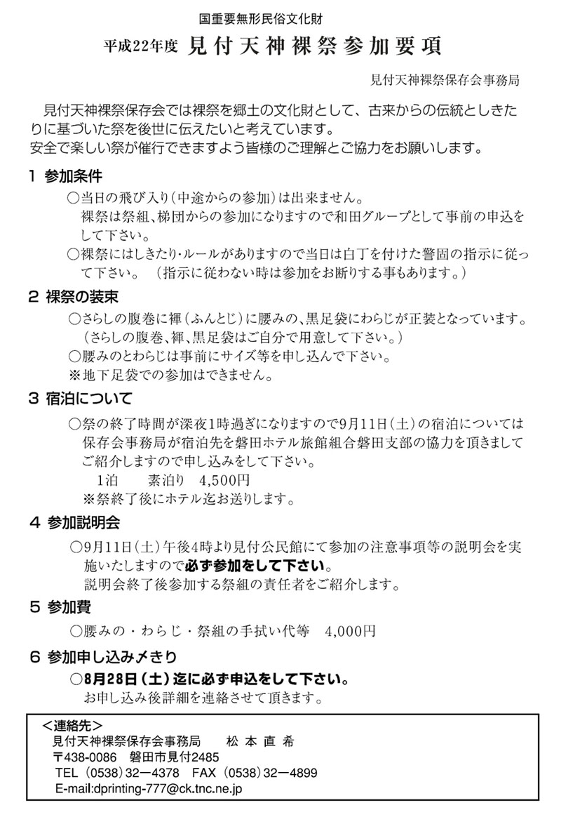 平成22年度見付天神裸祭参加要領