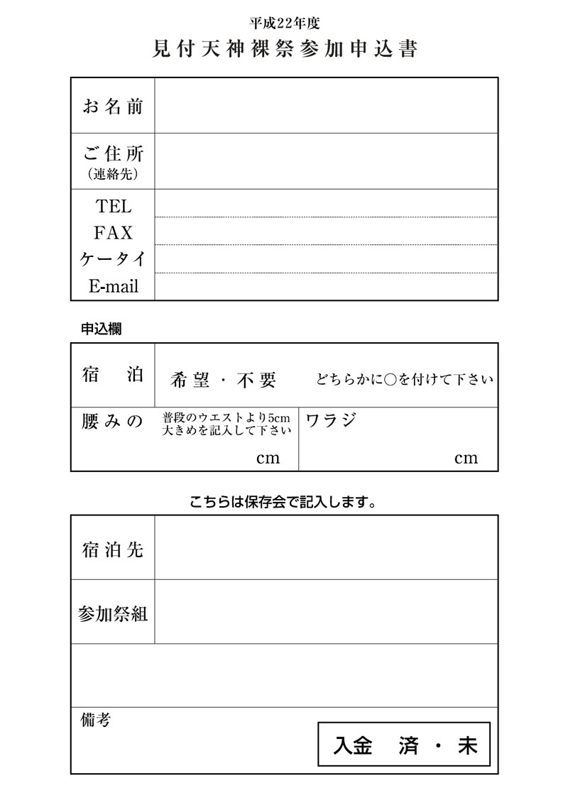 平成22年度見付天神裸祭参加申込書