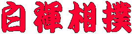 白褌相撲