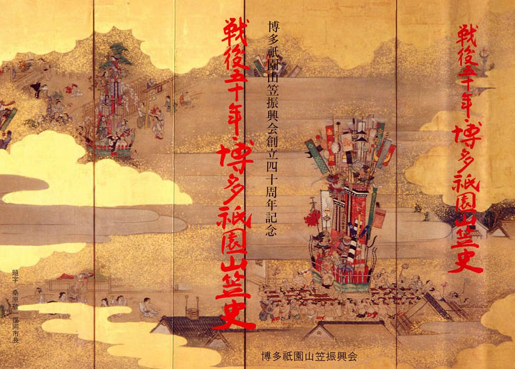 博多祗園山笠屏風