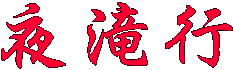 夜滝行