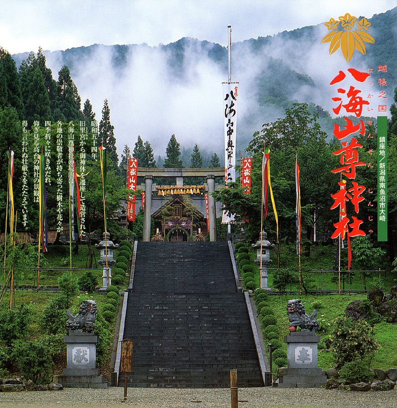 八海山尊神社