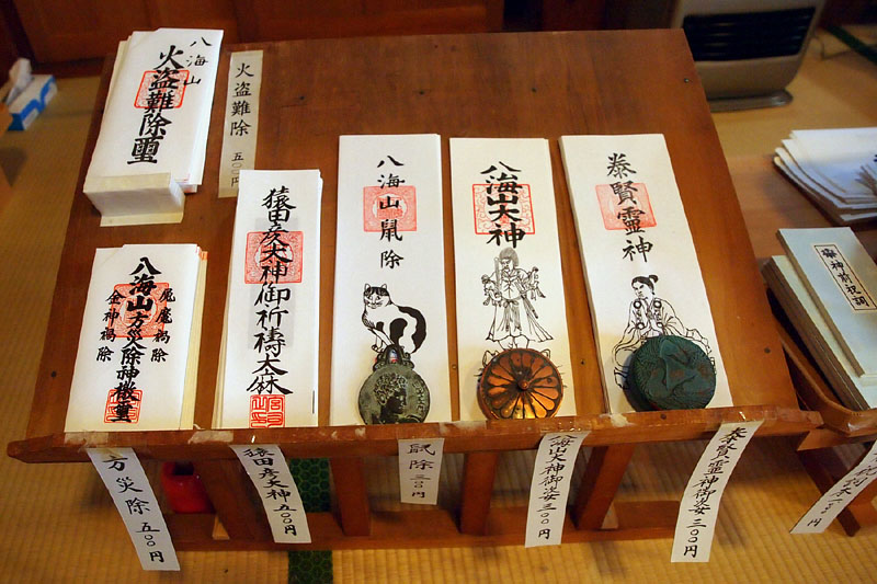 八海山尊神社の御札