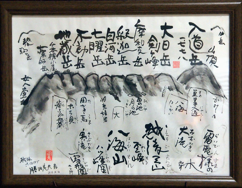 越後三山霊峰八海山八ッ峰図 / 八海山尊神社社務所