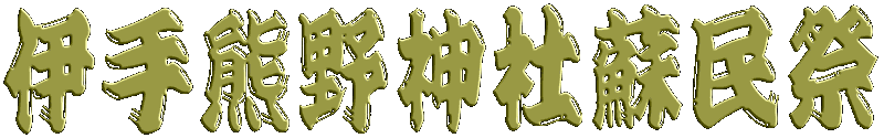 井手熊野神社蘇民祭