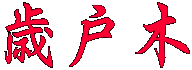 柴燈木
