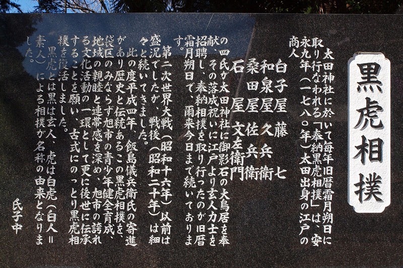 平成４年（1992）に復活した黒虎相撲の記念碑