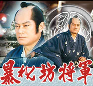暴れん坊将軍