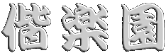 偕楽園