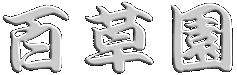 百草園
