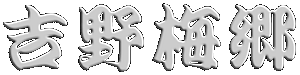 吉野梅郷