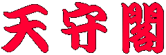 天守閣