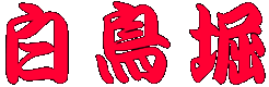 白鳥堀