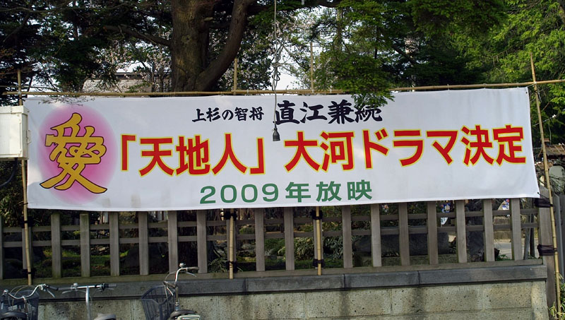 直江兼続の「天地人」が大河ドラマ化