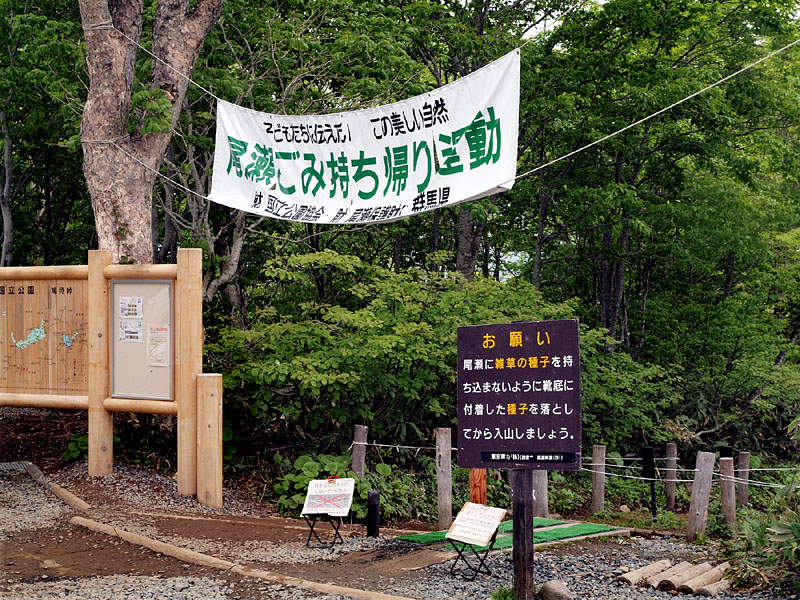 尾瀬入山入口