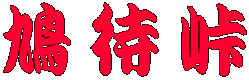 鳩待峠