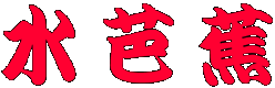 水芭蕉